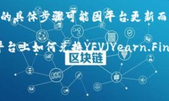 需要注意的是，通过Tokenim进行任何交易或兑换的
