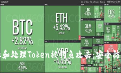 如何防止和处理Token被钓鱼攻击：安全防护全指南