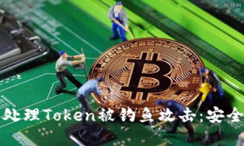 如何防止和处理Token被钓鱼攻击：安全防护全指南