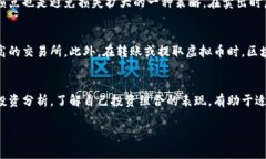   如何有效地投资和交易虚拟币：新手