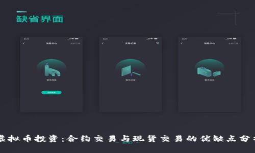 虚拟币投资:合约交易与现货交易的优缺点分析
