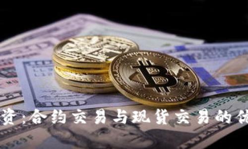 虚拟币投资:合约交易与现货交易的优缺点分析