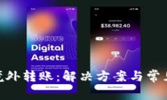 tokenim境外转账：解决方案与常见问题解析