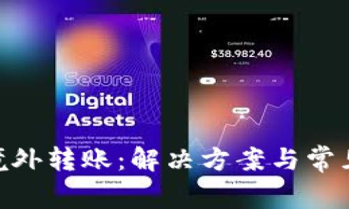 tokenim境外转账：解决方案与常见问题解析