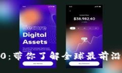 Tokenim国际版2.0：带你了解全球最前沿