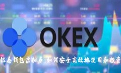 银泰钱包虚拟币：如何安全高效地使用和投资