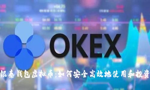 银泰钱包虚拟币:如何安全高效地使用和投资