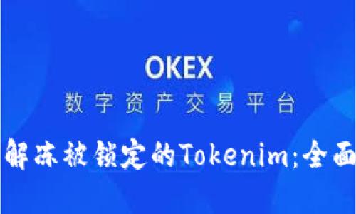 如何解冻被锁定的Tokenim：全面指南