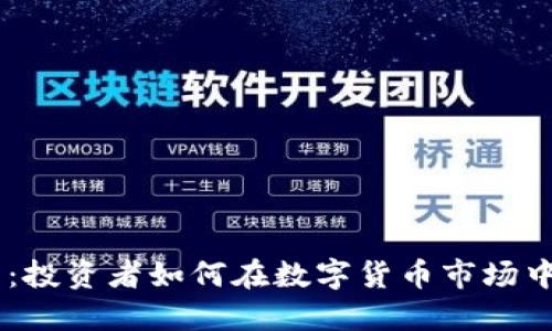 SEA虚拟币:投资者如何在数字货币市场中找到价值?