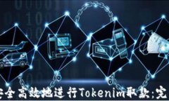 如何安全高效地进行Tokenim取款：完整