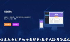 腾讯虚拟币财产的全面解析：投资风险与潜在收