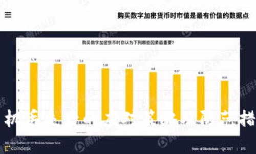 手机丢失后的应对策略及防范措施