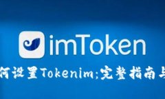 ### 如何设置Tokenim：完整指南与实用技