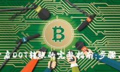 Tokenim开启DOT转账的完整指南：步骤与