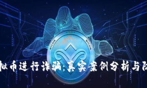 发行虚拟币进行诈骗:真实案例分析与防范指南