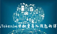 如何在Tokenim中批量导入钱包的详细指