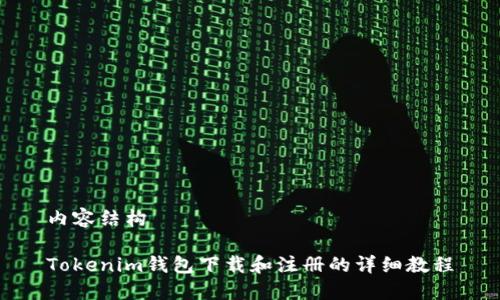 内容结构

Tokenim钱包下载和注册的详细教程