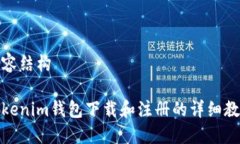 内容结构Tokenim钱包下载和注册的详细教程