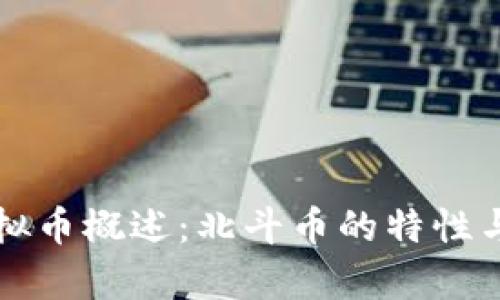 ### 虚拟币概述:北斗币的特性与发展前景