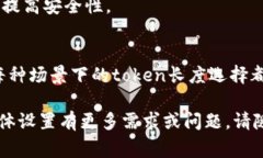 在不同的应用场景中，token的位数设置通常取决于