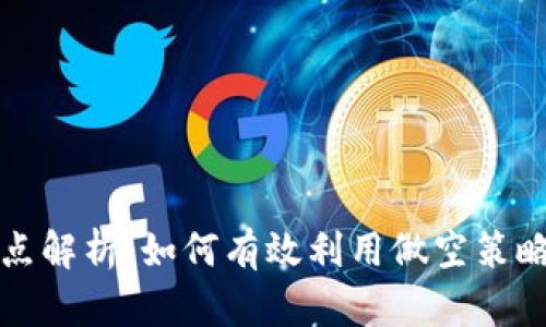虚拟币做空返点解析:如何有效利用做空策略提升投资回报