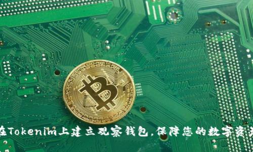 如何在Tokenim上建立观察钱包,保障您的数字资产安全