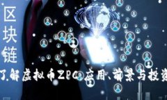 深入了解虚拟币ZPC：应用、前景与投资策略