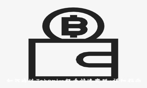 如何通过Tokenim提币快速变现：详细指南