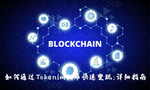 如何通过Tokenim提币快速变现：详细指南