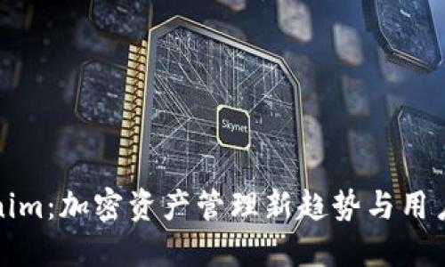 Tokenim：加密资产管理新趋势与用户指南
