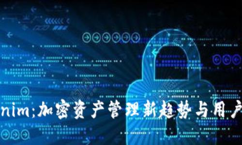 Tokenim：加密资产管理新趋势与用户指南