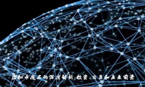 虚拟币魔石的深度解析:投资、交易和未来前景