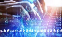 以太坊TokenIM合法吗？全面解析及注意事项