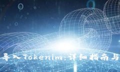 火币钱包如何导入Tokenim：详细指南与常见问题解