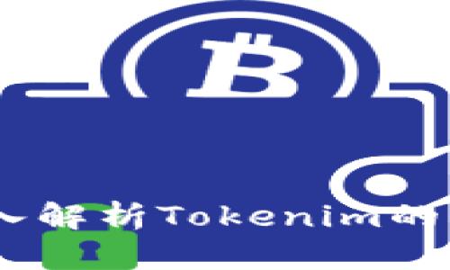 火币网：深入解析Tokenim的未来与机遇