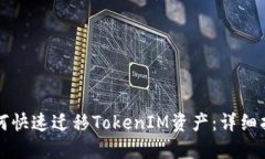如何快速迁移TokenIM资产：详细指南