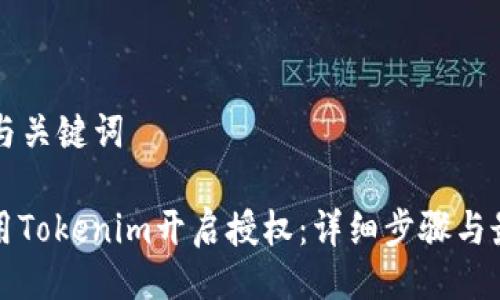 ### 与关键词

如何使用Tokenim开启授权：详细步骤与最佳实践