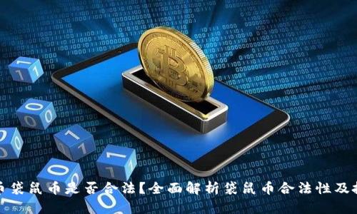 虚拟货币袋鼠币是否合法？全面解析袋鼠币合法性及投资风险