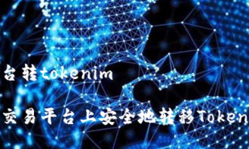 交易平台转tokenim

如何在交易平台上安全地转移TokenIM资产