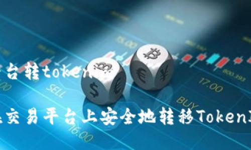 交易平台转tokenim

如何在交易平台上安全地转移TokenIM资产