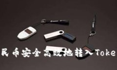 如何将人民币安全高效地转入Tokenim平台？