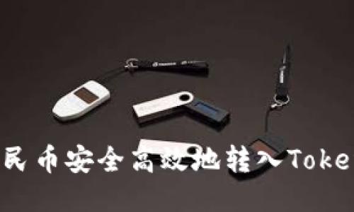 如何将人民币安全高效地转入Tokenim平台?