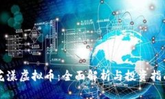 花漾虚拟币：全面解析与投资指南