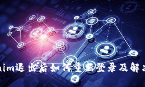 Tokenim退出后如何重新登录及解决方案