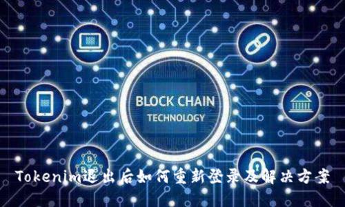 Tokenim退出后如何重新登录及解决方案