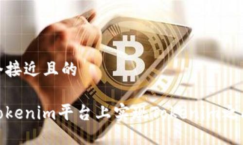 思考一个接近且的

如何在Tokenim平台上实现Tokenim之间的转账