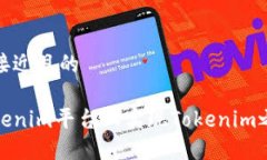 思考一个接近且的如何在Tokenim平台上实现Tokeni
