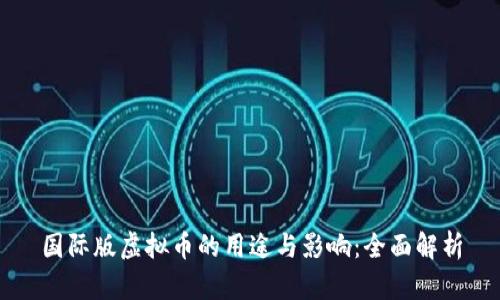 国际版虚拟币的用途与影响:全面解析