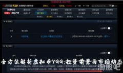 全方位解析虚拟币YGG：投资前景与市场动态