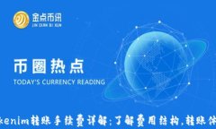 Tokenim转账手续费详解：了解费用结构
